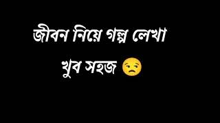 জীবন নিয়ে গল্প লেখা  খুব সহজ # emotional video # sad story