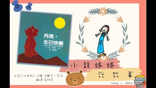 月亮生日快樂！ ＃中秋故事 ,中秋節相關故事 Happy birthday Moon by Frank Asch🌛 月亮故事 moon story ＃懂的與孤獨相處，才是內心真正強大的力量來源