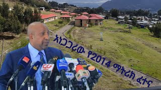 🔴አነጋጋሪው የ 2014 ማትሪክ ፈተና እና አስደማሚው የደሴ ልዩ አዳሪ ት/ቤት ተማሪዎች ውጤት|||2014 entrance exam