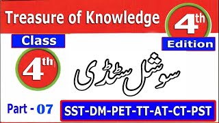 Social Study Class 4 Treasure of Knowledge 4th Edition: ETEA Test Preparation Series : Part - 07