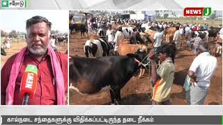 கால்நடை சந்தைகளுக்கு விதிக்கப்பட்ட தடை நீக்கம் || Cattle  Market