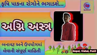 અગ્નિ અસ્ર બનાવાની રીત // પ્રાકૃતિક ખેતી