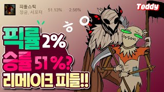 픽률2% 승률51% 리메이크 [정글] 피들스틱