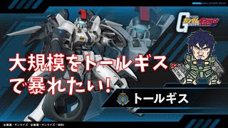 【ガンオン】ガンオン雑談配信　トールギス専用機狙ってこう！