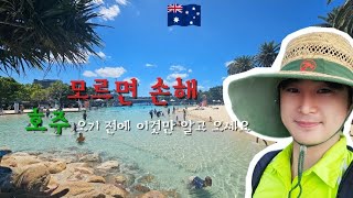 🇦🇺호주 생활 솔직한 후기 이것만은 알고 오자🔥🔥