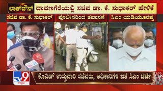 Lockdown ವಿಸ್ತರಣೆಗೆ ಬಹುತೇಕ ಸಚಿವರ ಅಭಿಪ್ರಾಯ: Davangereಯಲ್ಲಿ Minister Dr. K Sudhakar ಹೇಳಿಕೆ