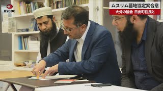 【速報】ムスリム墓地協定案合意   大分の協会、日出町住民と