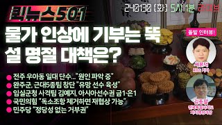 🏍️퀵뉴스501 | 물가 인상에 기부는 뚝…설 명절 대책은? | 음악 뉴스 라이브 | 240130 화