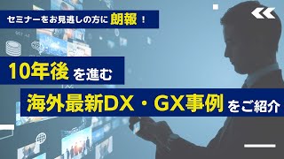 10年後を進む海外最新DX・GX事例をご紹介！2022年先進物流企業視察セミナー【動画販売のお知らせ】