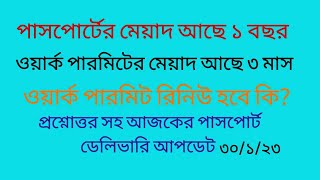 পাসপোর্ট ও ওয়ার্ক পারমিটের মেয়াদ জেনে নিন | My Passport | Oashim Bari