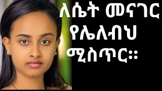 ለሴት መናገር የሌለብህ ሚስጥር Things You Should Always Keep Private! @Hidden code media,Donkey tube,Jessic os