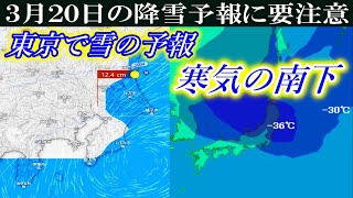 【速報】20日は寒気の南下にともない東京でも降雪の予報！3月13日《水》の最新情報