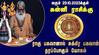 கன்னி ராசி சுக்கிர பெயர்ச்சி பலன்கள் 03.10.2023 முதல் 29.10.2023 வரை| Brammasri Annasamy Prediction