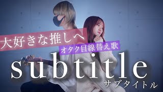 【大好きな推しがいる貴方へ】Subtitle - Official髭男dism  「リアコ女子目線」（Coverd by RiMy・まどくん）