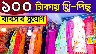 সস্তায় থ্রি-পিস নিয়ে ব্যবসা করুন। থ্রি-পিসের পাইকারি হাট গাউছিয়া। three piece wholesale | 3 piece