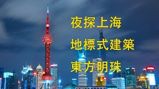 夜探上海地標式建築東方明珠 中國 上海 旅行 網紅打卡地 標誌式建築