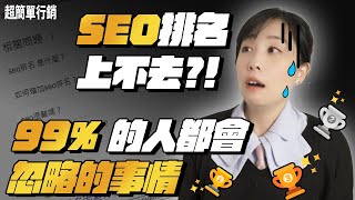 【SEO優化教學】SEO排名上不去？#關鍵字分析 #SEO文章 #反向連結 都做了為什麼還是上不去？99%的人都會忘記或忽略的事情 ! SEO教學EP13 超簡單行銷