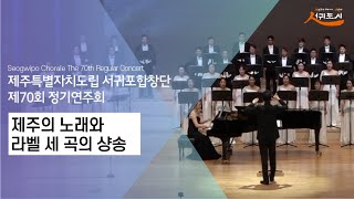 [공연]도립서귀포합창단 제70회 정기연주회 “제주의 노래와 라벨 세 곡의 샹송”