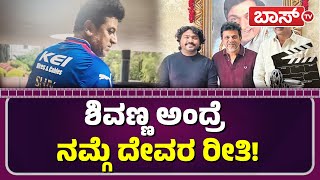 ಶಿವಣ್ಣ ವೆಲ್‌ಕಂ ಮಾಡೋಕೆ ಬಂದ ಅರ್ಜುನ್‌ ಜನ್ಯ! | Arjun janya About Shivanna | Shivanna Fans Boss Tv