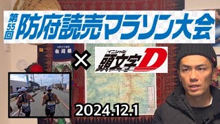 2024防府読売マラソンのレース動画です！