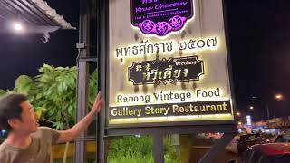 ครัวเจริญ (หวี่เตี้ยง) ร้านเด็ดเมืองระนอง สืบทอดมาถึงรุ่นที่3