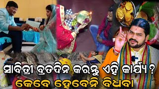 ସାବିତ୍ରୀ ବ୍ରତଦିନ କରନ୍ତୁ ଏହି କାର୍ଯ୍ୟ କେବେ ହେବେନି ବିଧବା |@BHABADIBAKAR