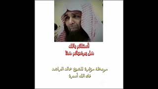 آهٍ ثم آهٍ ثم آه أنقذوا أخوانكم | الشيخ خالد الراشد