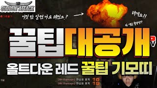 [서든랭크전] 올드 타운 레드편 이것만 알면 올드타운 대략 적으로 다알 수있다구? 스나 라플 꿀팁 대공개!! 이번 영상은 조금 부족해도 이해좀 해주세요 ㅠ