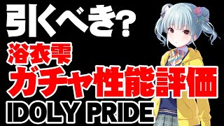 【ガチャ性能評価】夏真っ盛り！浴衣雫は引くべき？【アイドリープライド/アイプラ】