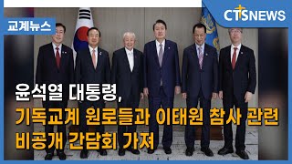 윤석열 대통령, 기독교계 원로들과 이태원 참사 관련 비공개 간담회 가져(김덕원) l CTS뉴스