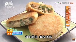 【台中】鴻隆點心 隱藏版大爆漿餡餅 食尚玩家 20160523