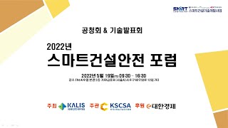 [스마트건설안전협회, 대한경제] 스마트건설안전 포럼