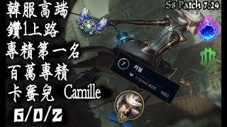 [S8韓服高端]鑽1上路 專精第一名 百萬專精 卡蜜兒{KR High Elo}Diamond1_Camille_1 million mastery points_Replay