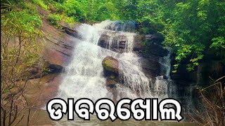 ଡାବରଖୋଲ ଝରଣା, ବଡମ୍ବା, କଟକ, Dabarkhol waterfall, Badamba, Cuttack