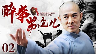 【中国功夫Chinese kung fu】醉拳苏乞儿 02｜中华英雄醉拳传奇（李连杰 / 成龙）