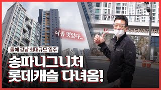 거여마천뉴타운 송파시그니처롯데캐슬에 다녀왔습니다! | 부티비가 간다