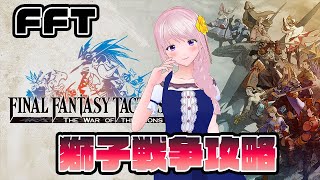 【FFタクティクス】第四章突入！！/ファイナルファンタジータクティクス獅子戦争　FFT実況・配信※ネタバレ注意・禁止【新人Vtuber/幕張ことは】#08