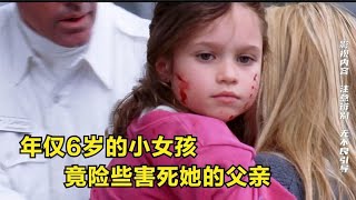 年仅6岁的小女孩，竟险些害死她的父亲【影视】