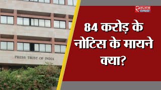 PTI को 84 करोड़ का नोटिस | Government issues notice to PTI over Rs ₹84 crore dues