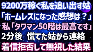 【スカッとする話】在宅ワークで9200万稼ぐ私をニート扱いし義実家から追い出す姑「ホームレスになった気分はどう？」私「タワマン50階は最高です」→2分後、義母から連絡…着信拒否した結果w