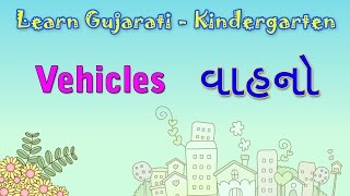 Vehicles In Gujarati | Learn Gujarati For Kids | Learn Gujarati Through English | Gujarati Grammar