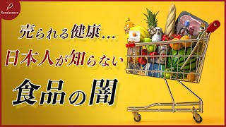 「あなたの食事、実は危険？」スーパー、コンビニ、レストラン…私たちの日常に潜む、農薬まみれの食品たち