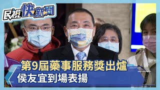 侯友宜表揚優秀藥師 做醫護人員後盾－民視新聞