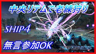 【PSO2NGS】中央リテムで老練6体狩り　シップ4