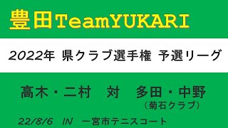 2022年 県クラブ選手権　予選リーグ　高木・二村　対　多田・中野（菊石クラブ）