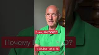 Почему LiveGood составляет конкуренцию всем сетевым компаниям?