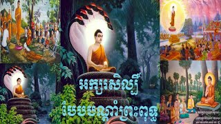 អក្សរសិល្បិ៍បែបបណ្តាំព្រះពុទ្ធ Buddhist style admonition literature.