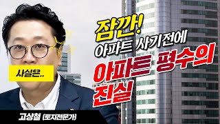 고상철의 세상을 바꾸는 토지투자 아파트 평수의 진실, 제대로 알기