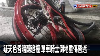 疑天色昏暗釀追撞 單車騎士倒地重傷昏迷－民視台語新聞