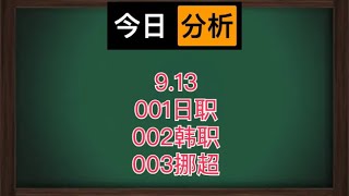 9.13足球分析，开始吧！#足球下 #投資 #德甲 #足球下注 #投資 #德甲预测 #熱門 #德甲预测 #意甲 #分享 #意甲预测 #投注技巧 #欧冠 #足球 #五大联赛